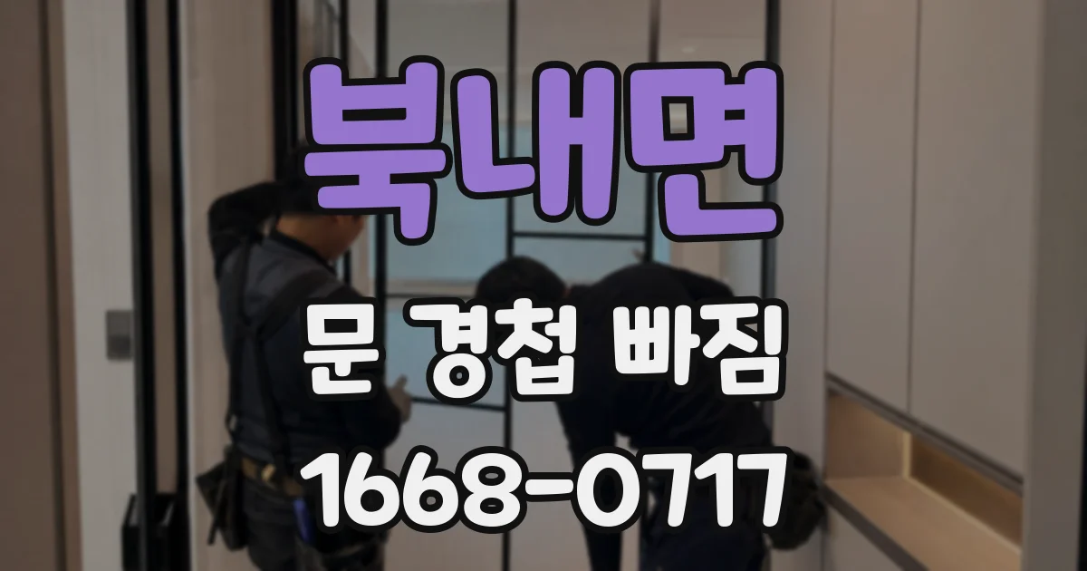 북내면 문 경첩 빠짐