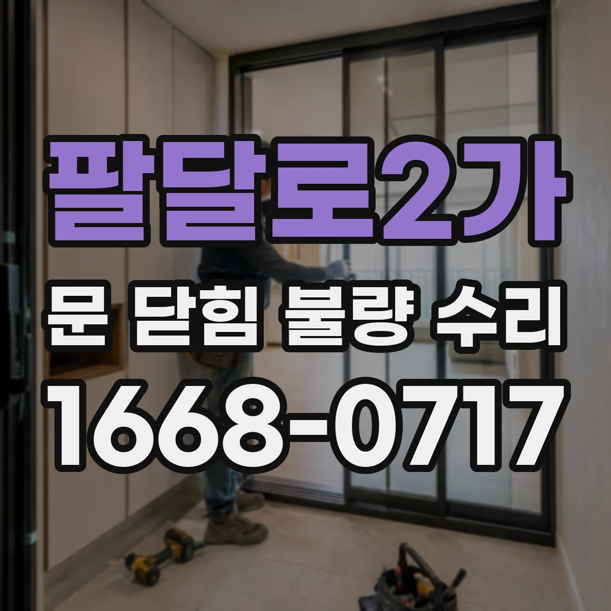팔달로2가 문 닫힘 불량 수리