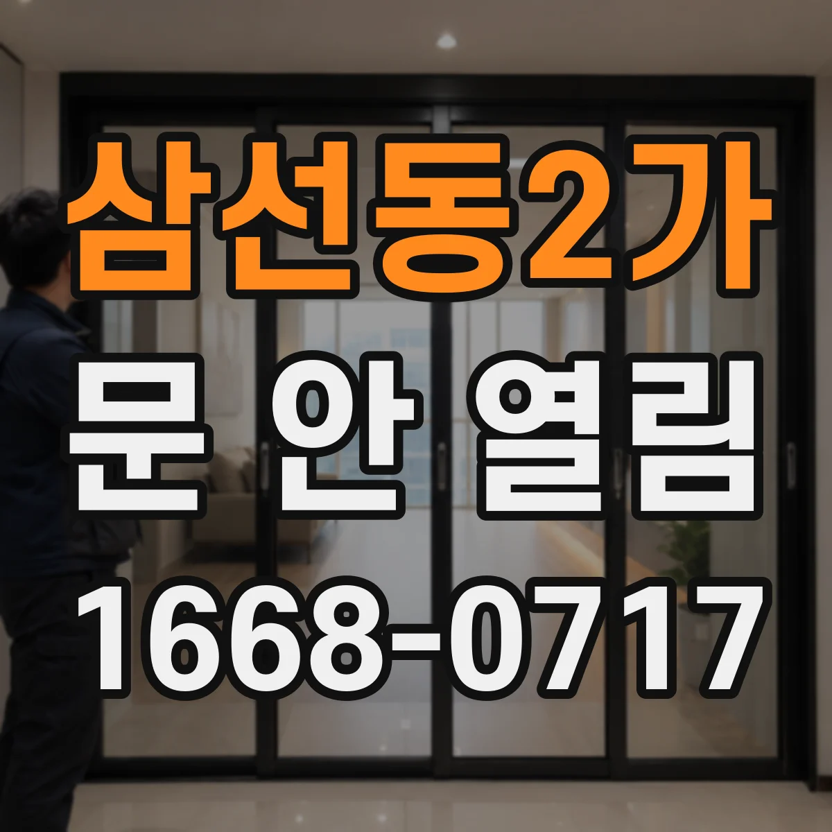 삼선동2가 문 안 열림