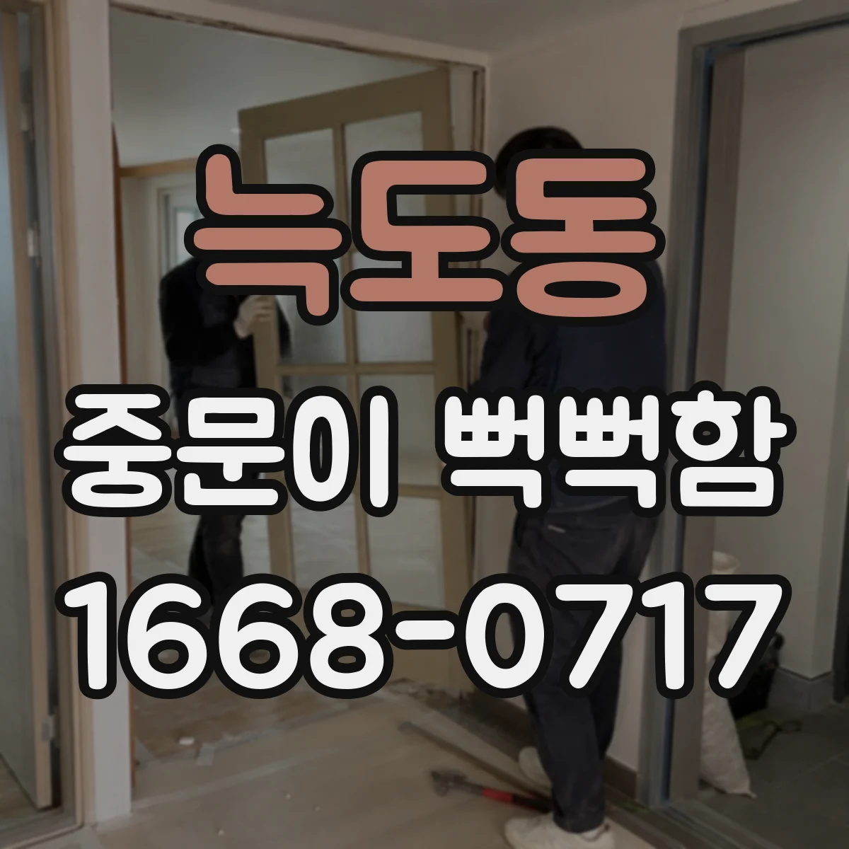 늑도동 중문이 뻑뻑함