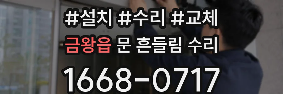 금왕읍 문 흔들림 수리