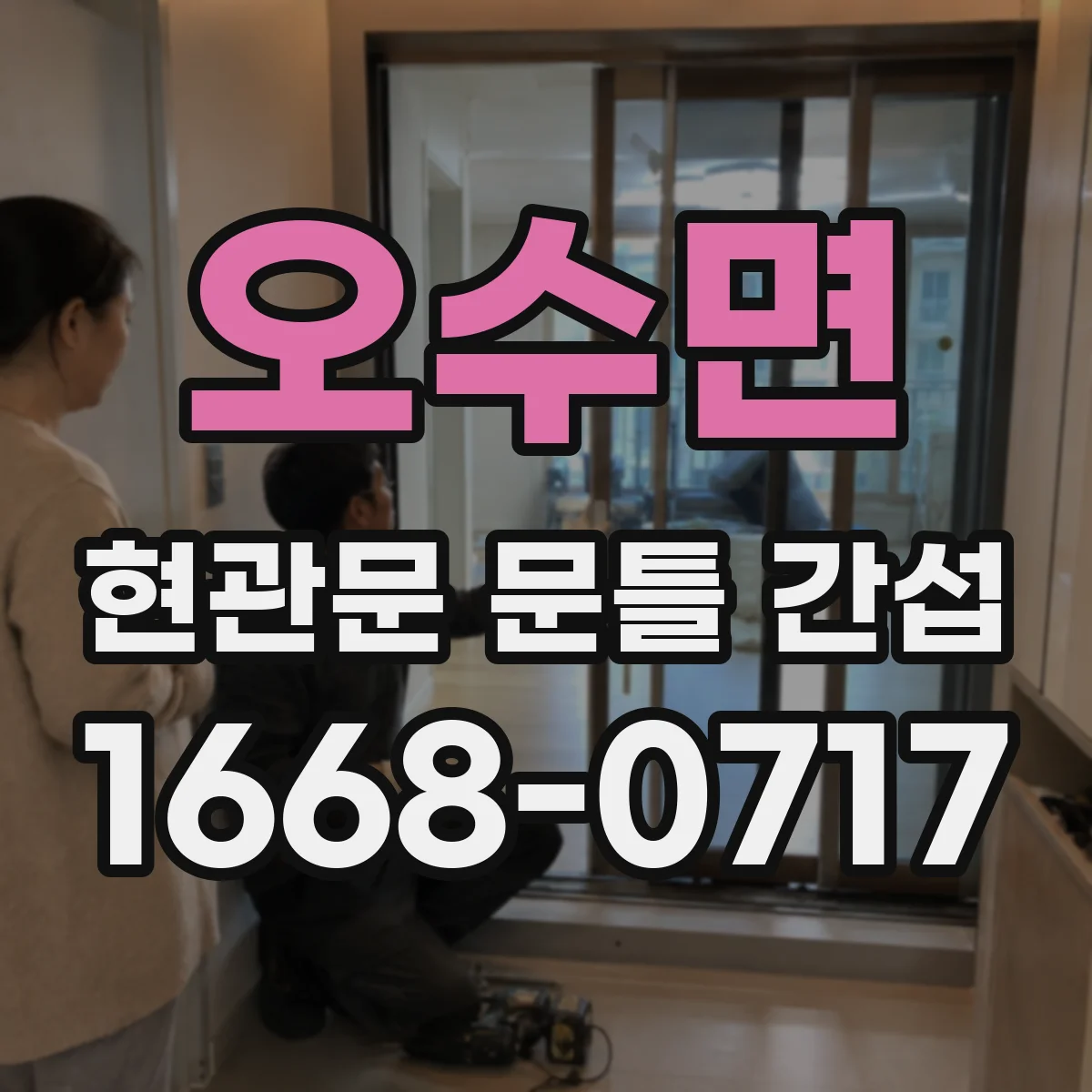 오수면 현관문 문틀 간섭