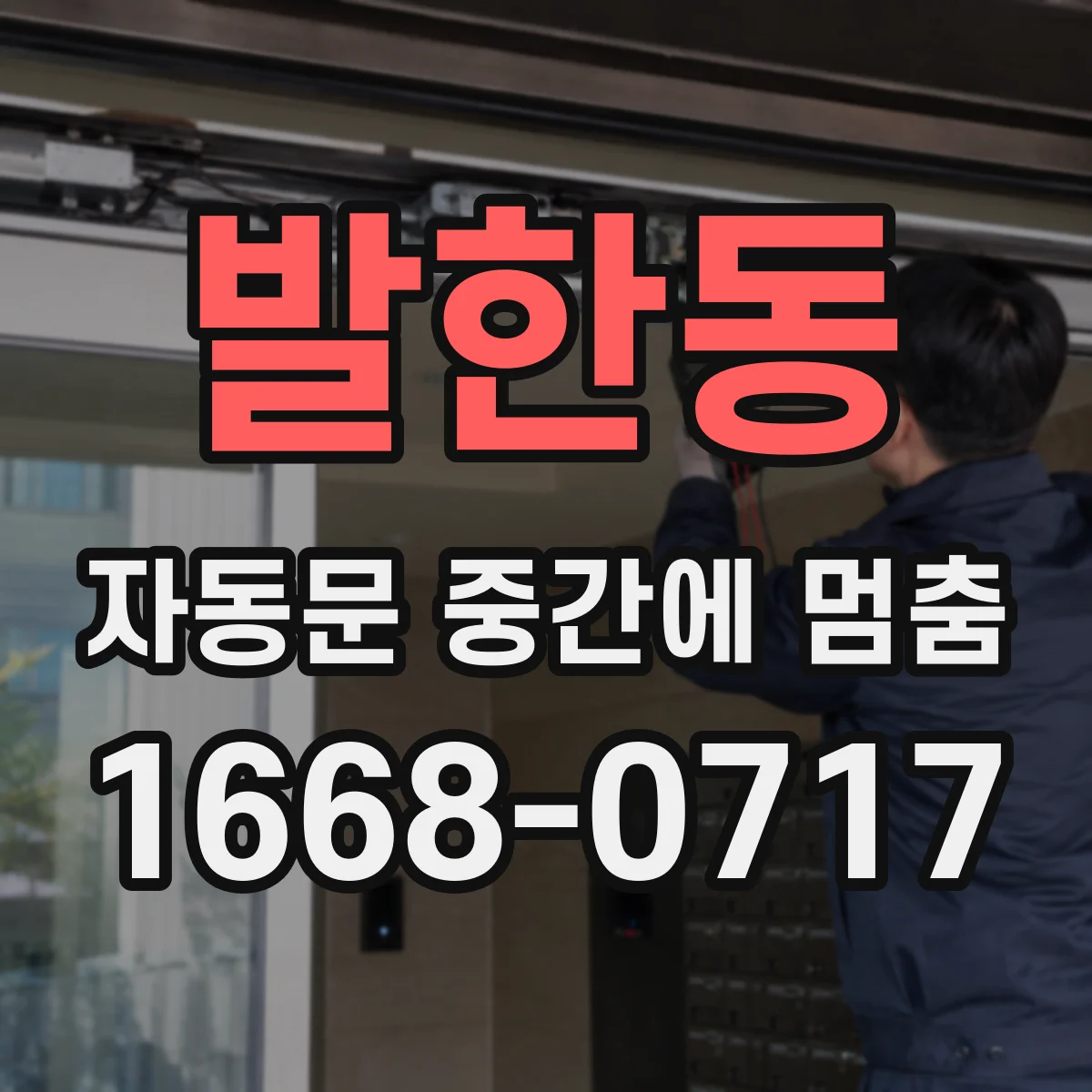 발한동 자동문 중간에 멈춤