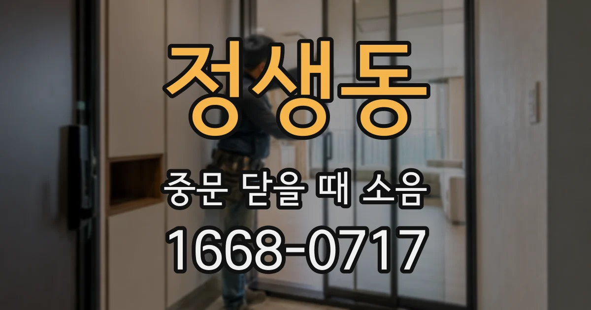정생동 중문 닫을 때 소음