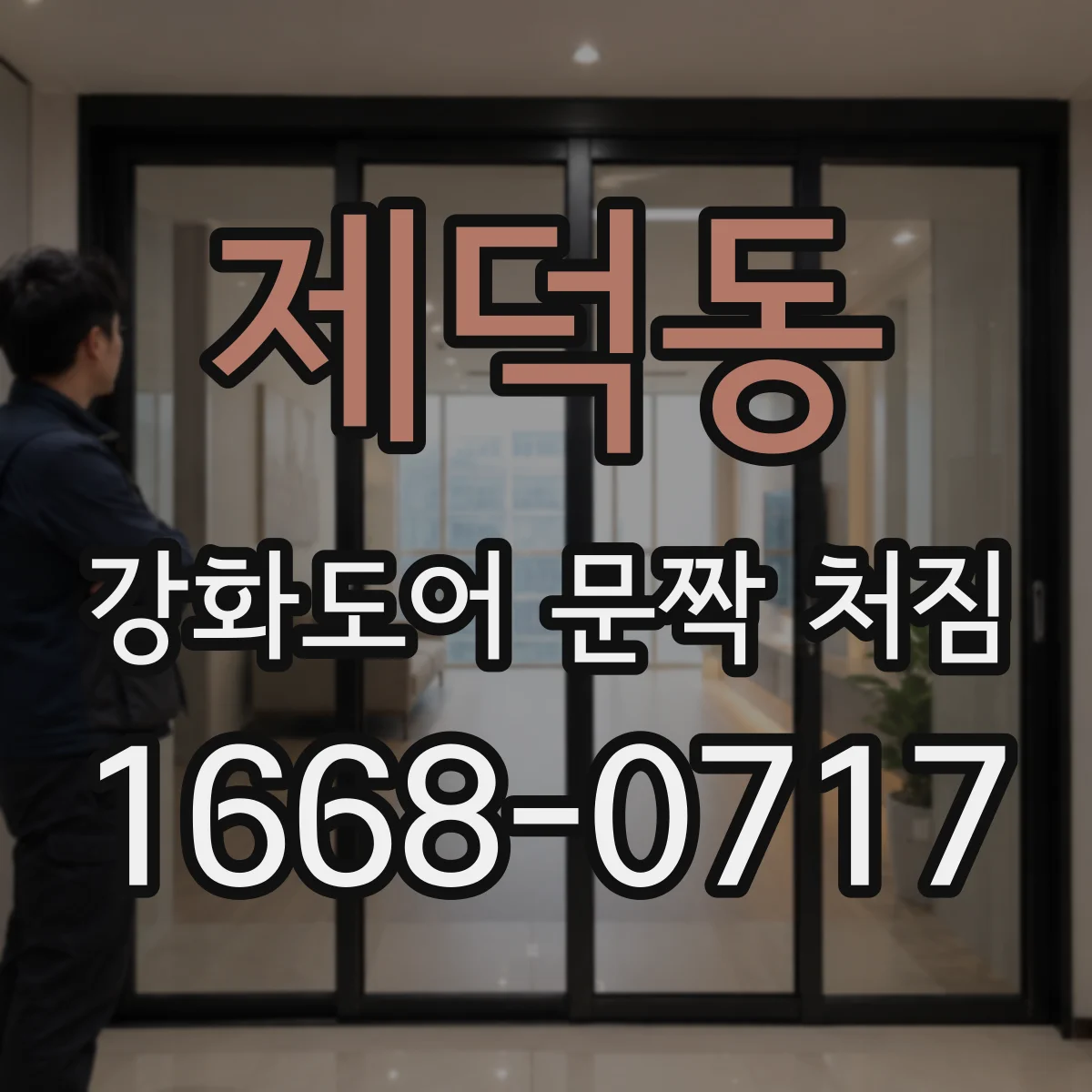 제덕동 강화도어 문짝 처짐