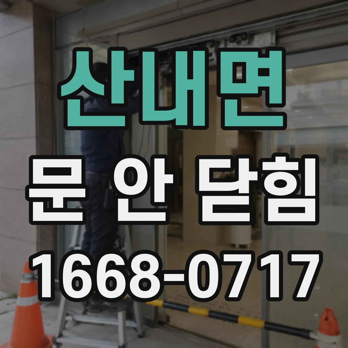 산내면 문 안 닫힘