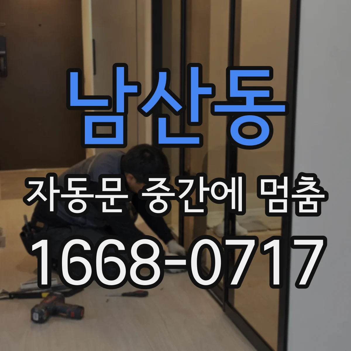 남산동 자동문 중간에 멈춤