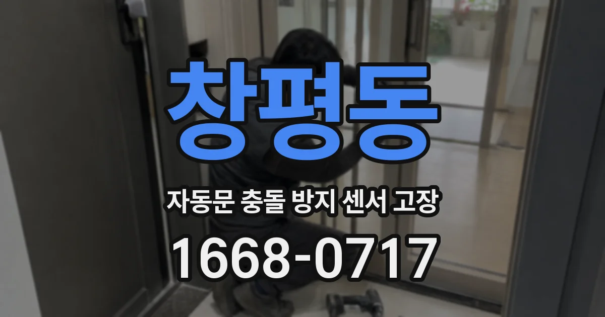 창평동 자동문 충돌 방지 센서 고장