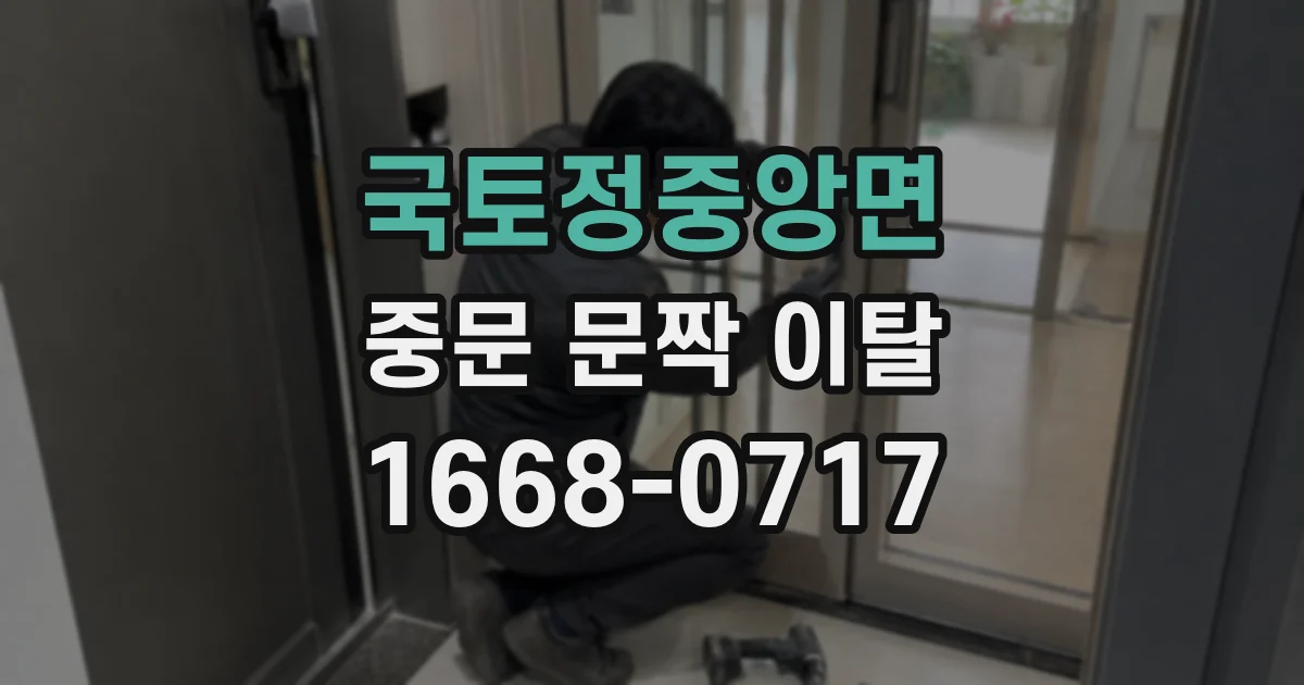 국토정중앙면 중문 문짝 이탈