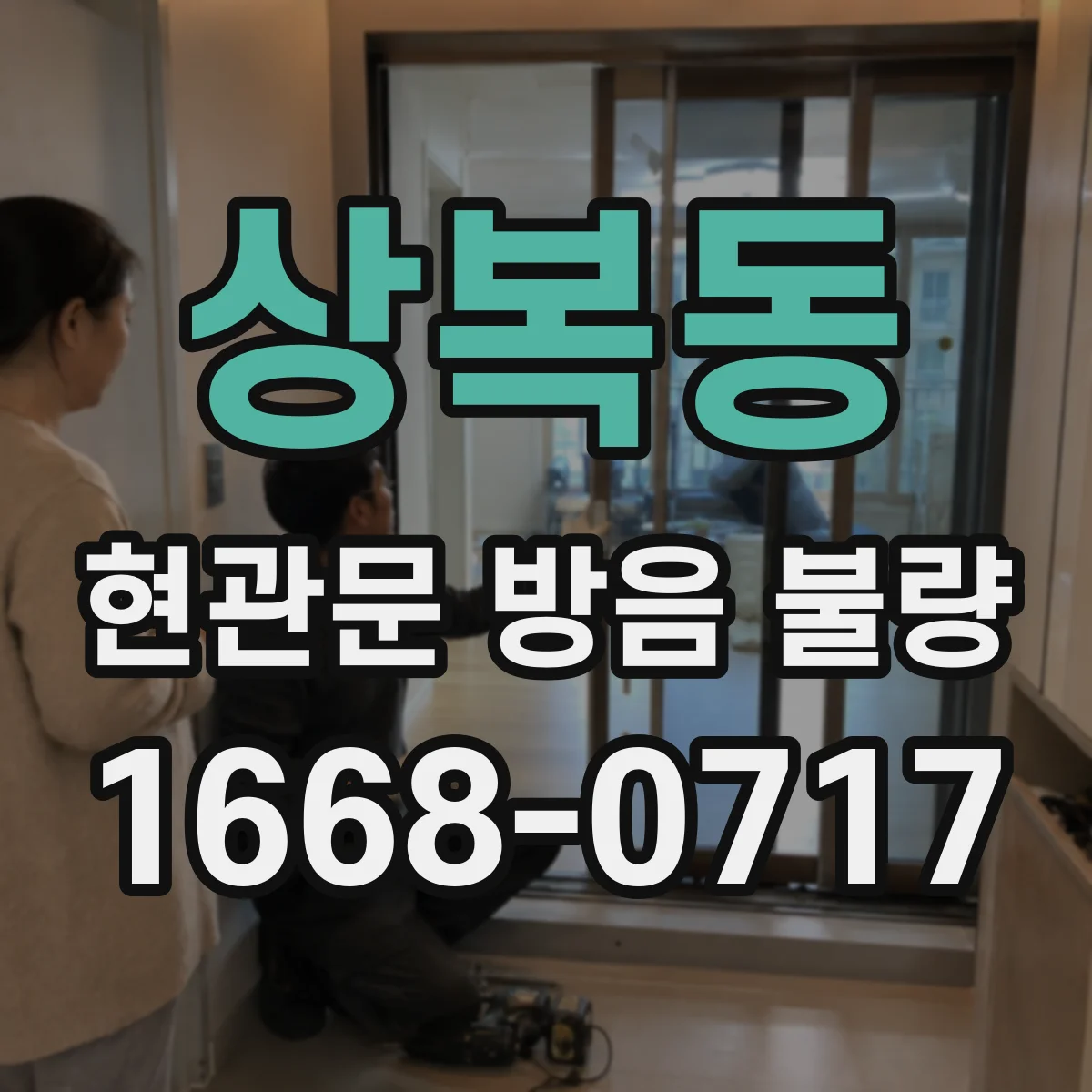 상복동 현관문 방음 불량
