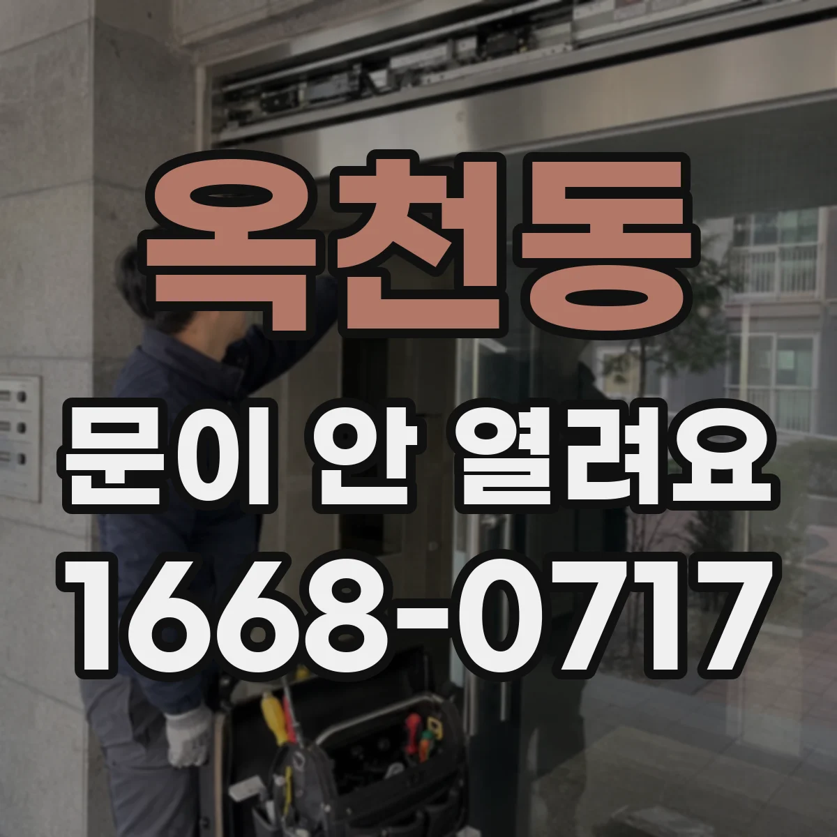 옥천동 문이 안 열려요