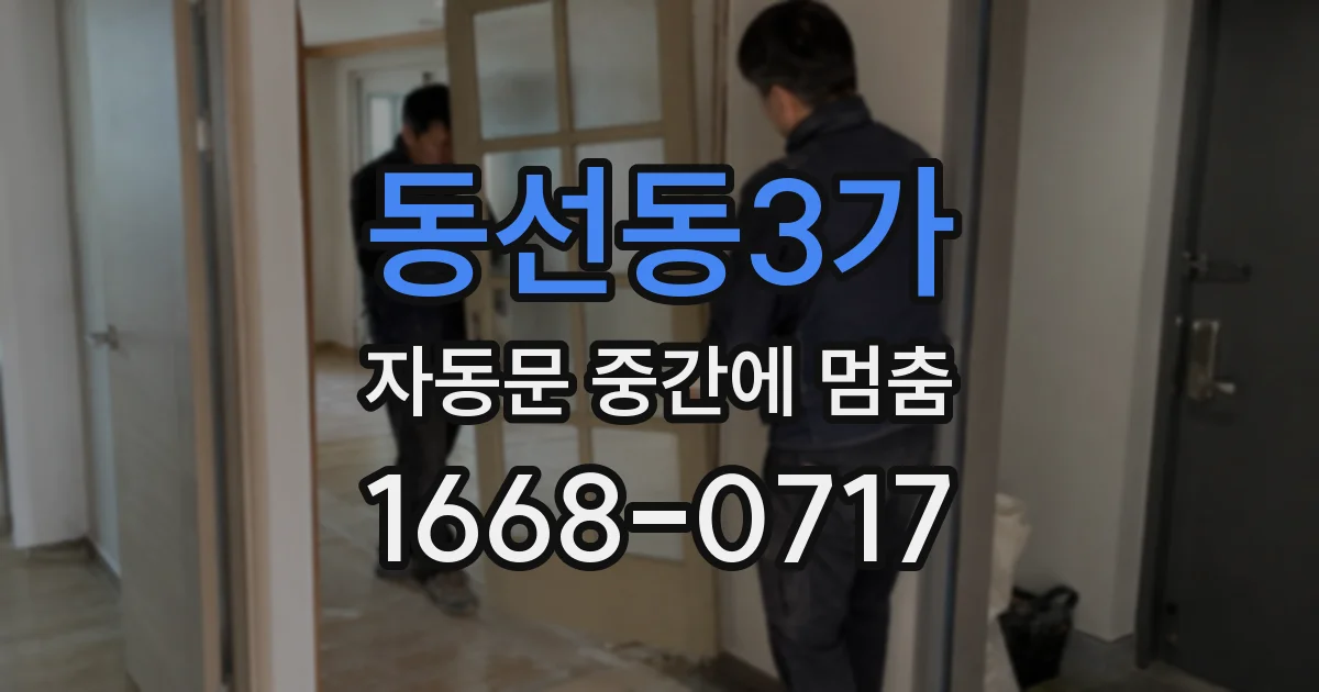 동선동3가 자동문 중간에 멈춤