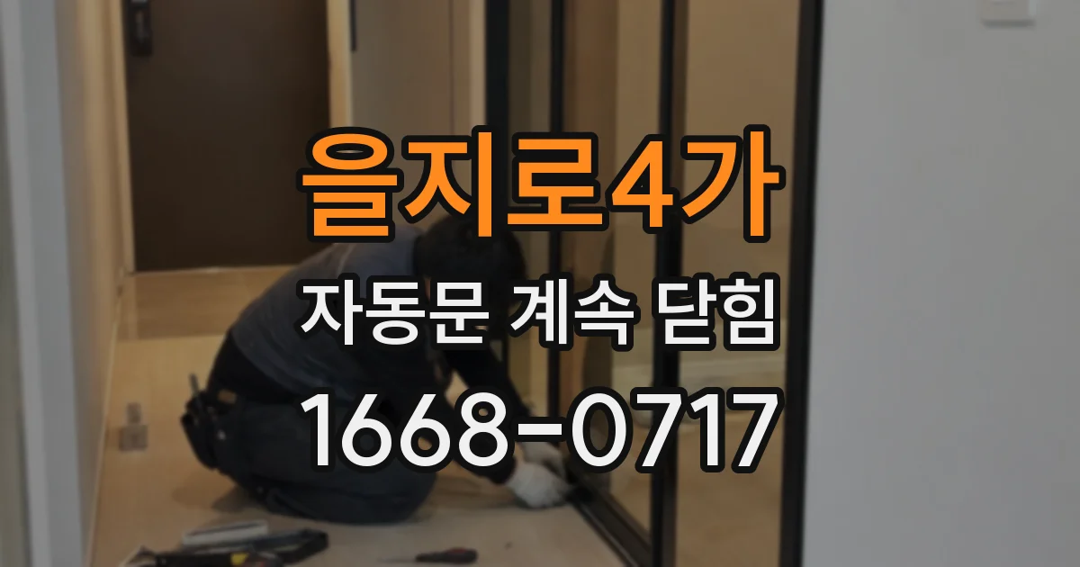 을지로4가 자동문 계속 닫힘