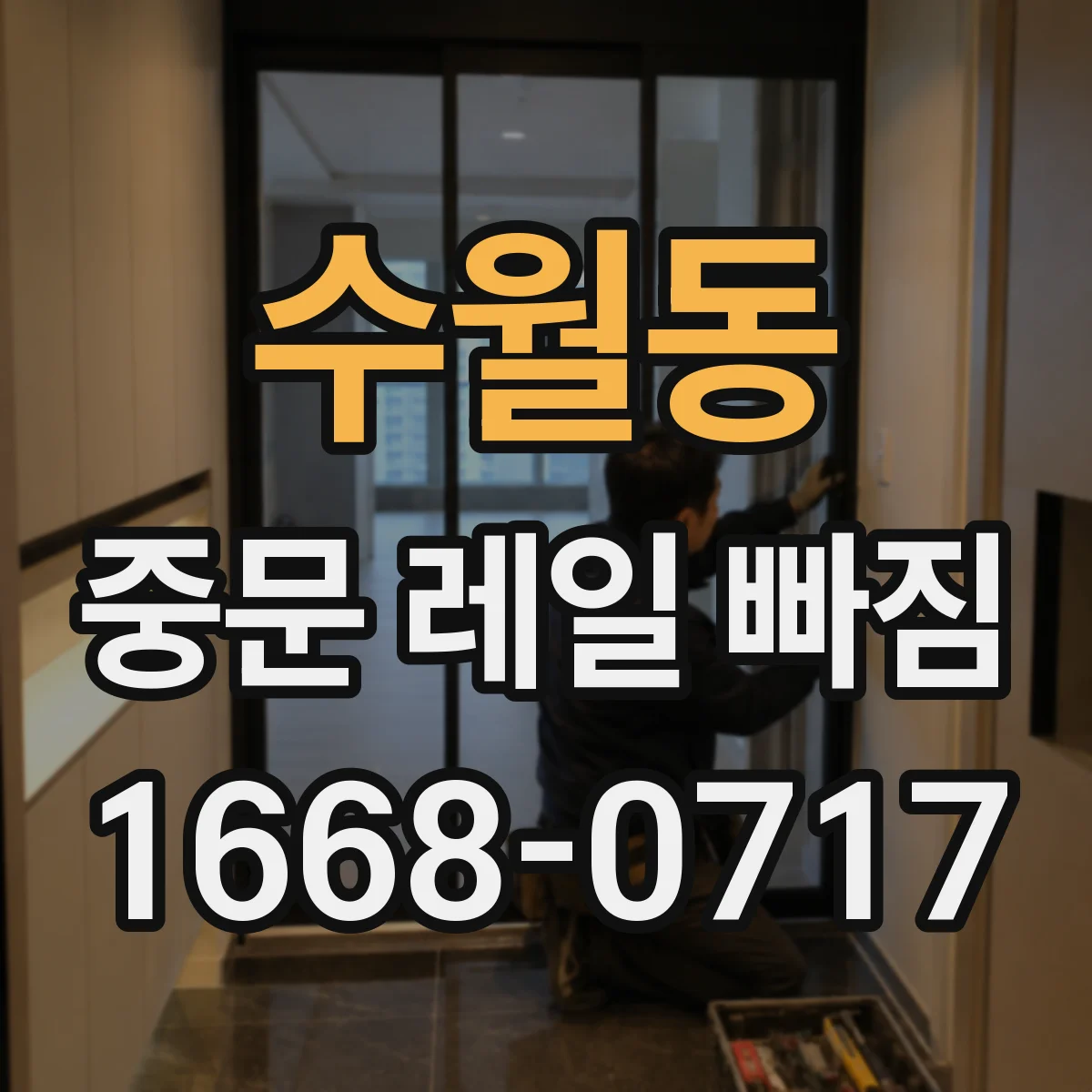 수월동 중문 레일 빠짐
