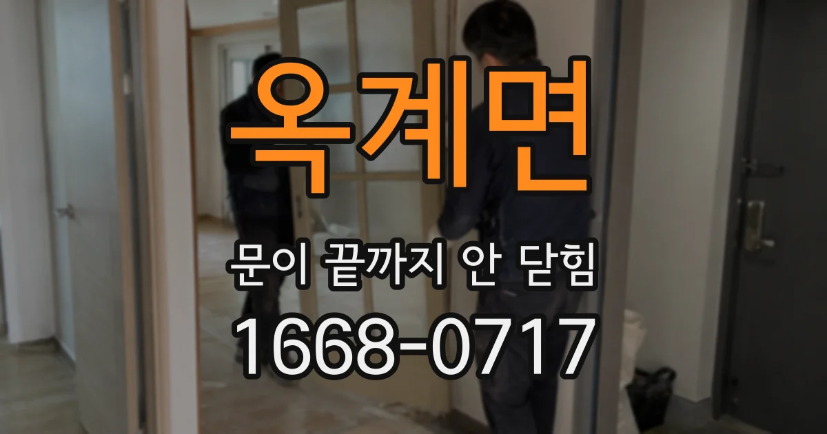 옥계면 문이 끝까지 안 닫힘