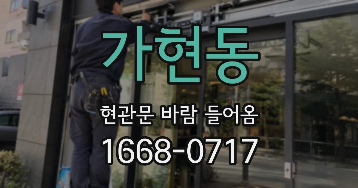가현동 현관문 바람 들어옴