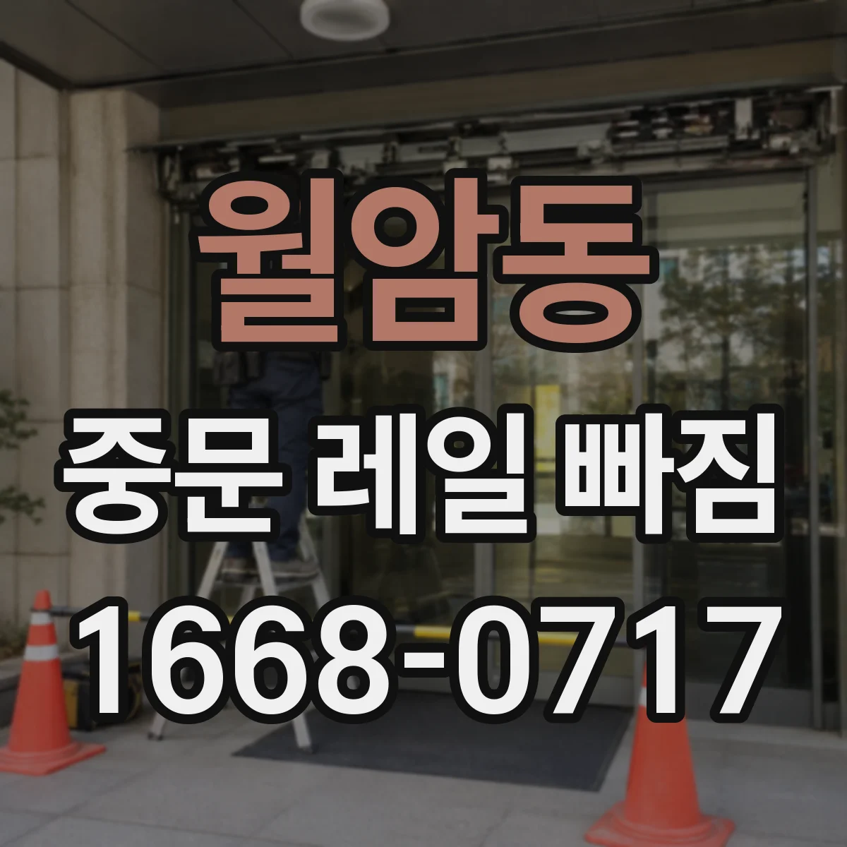 월암동 중문 레일 빠짐