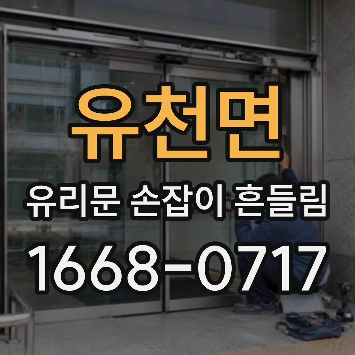 유천면 유리문 손잡이 흔들림