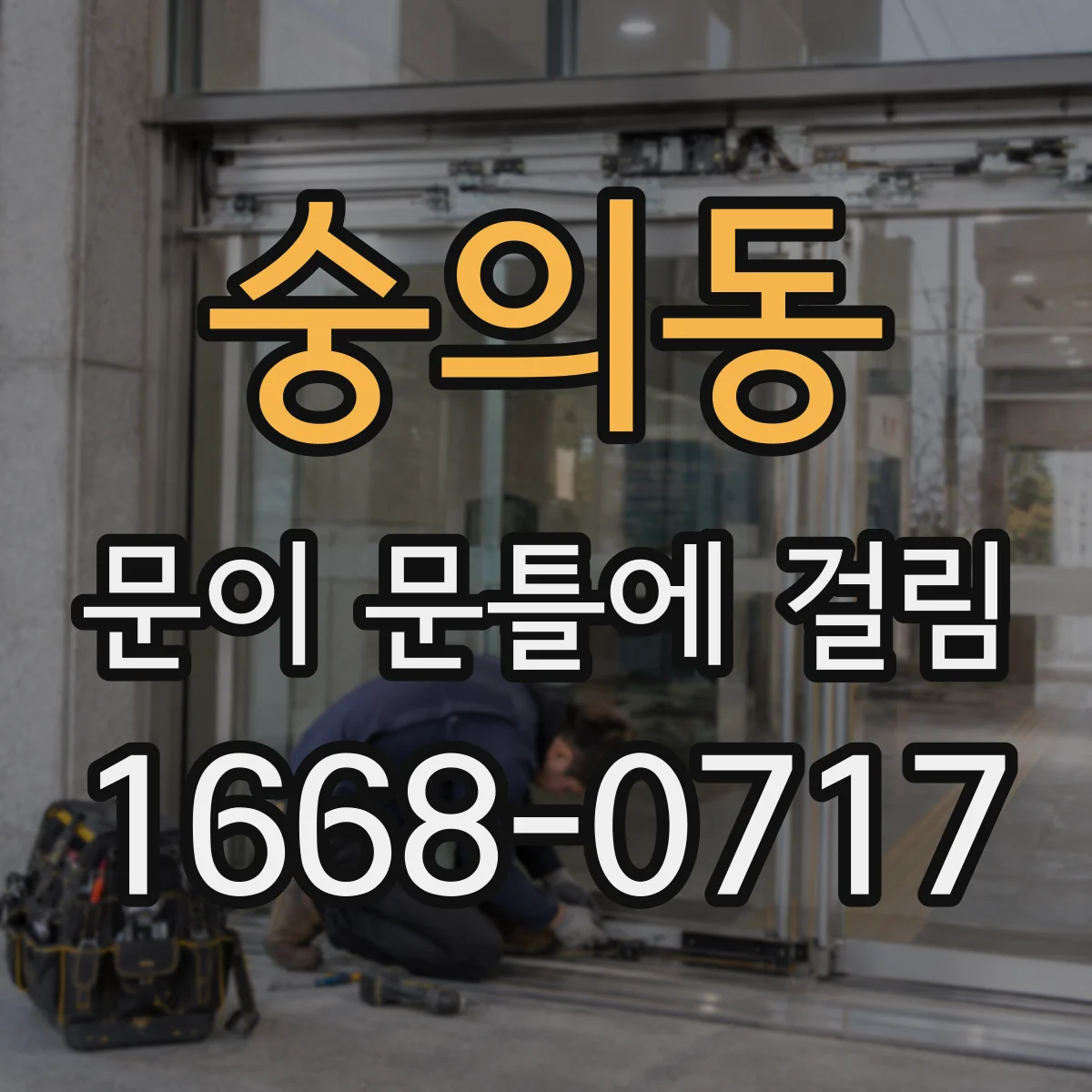 숭의동 문이 문틀에 걸림