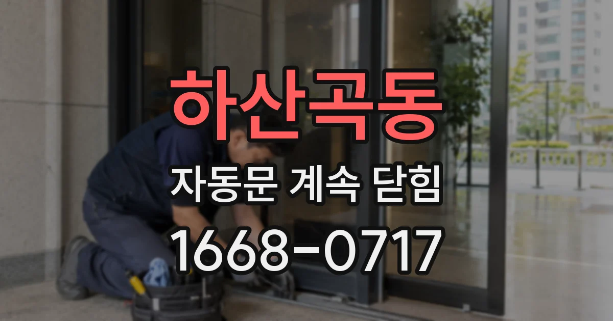 하산곡동 자동문 계속 닫힘