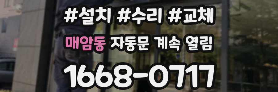 매암동 자동문 계속 열림