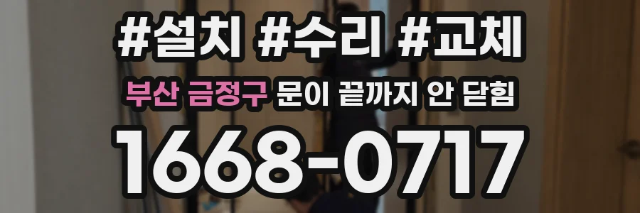 부산 금정구 문이 끝까지 안 닫힘
