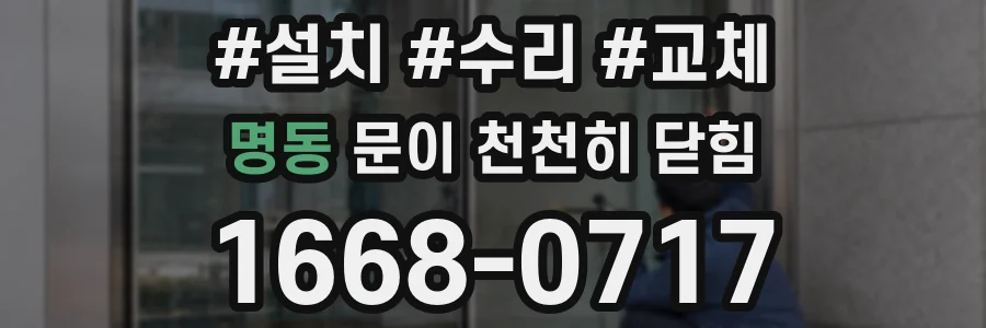 명동 문이 천천히 닫힘