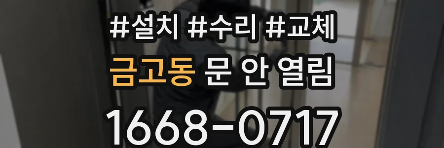 금고동 문 안 열림