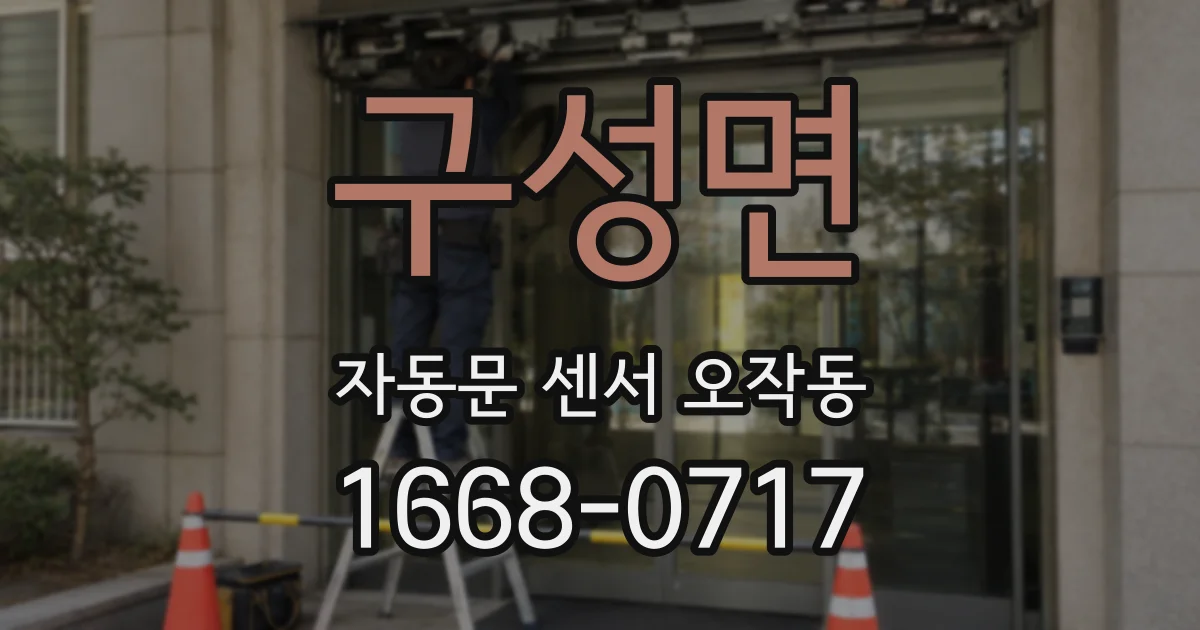 구성면 자동문 센서 오작동