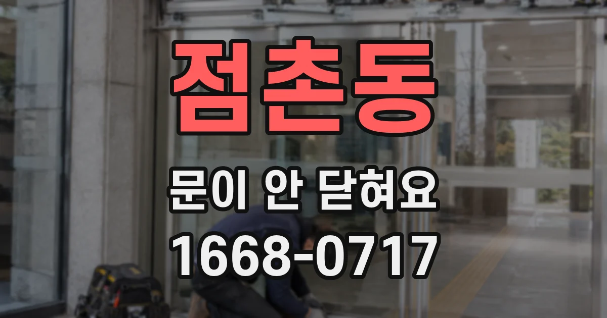 점촌동 문이 안 닫혀요