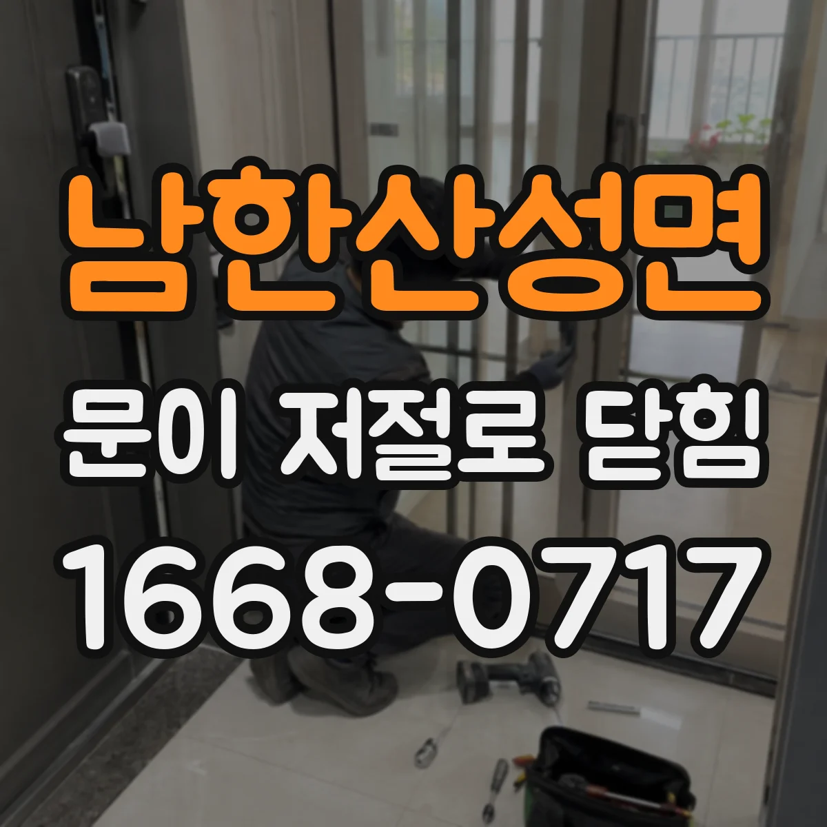 남한산성면 문이 저절로 닫힘