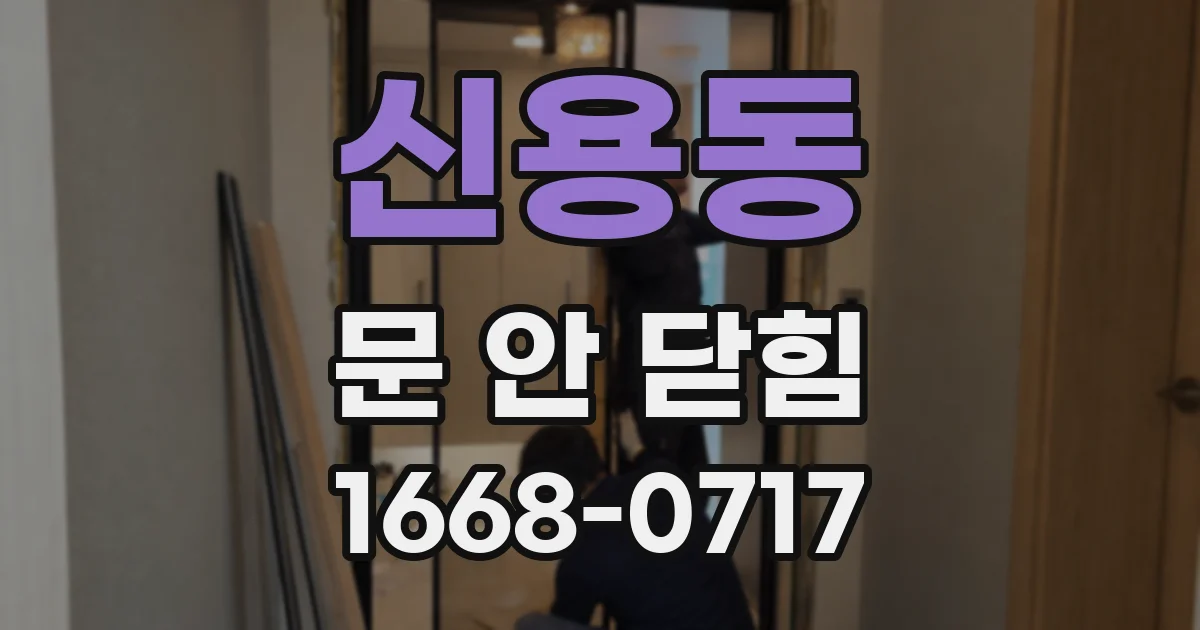 신용동 문 안 닫힘