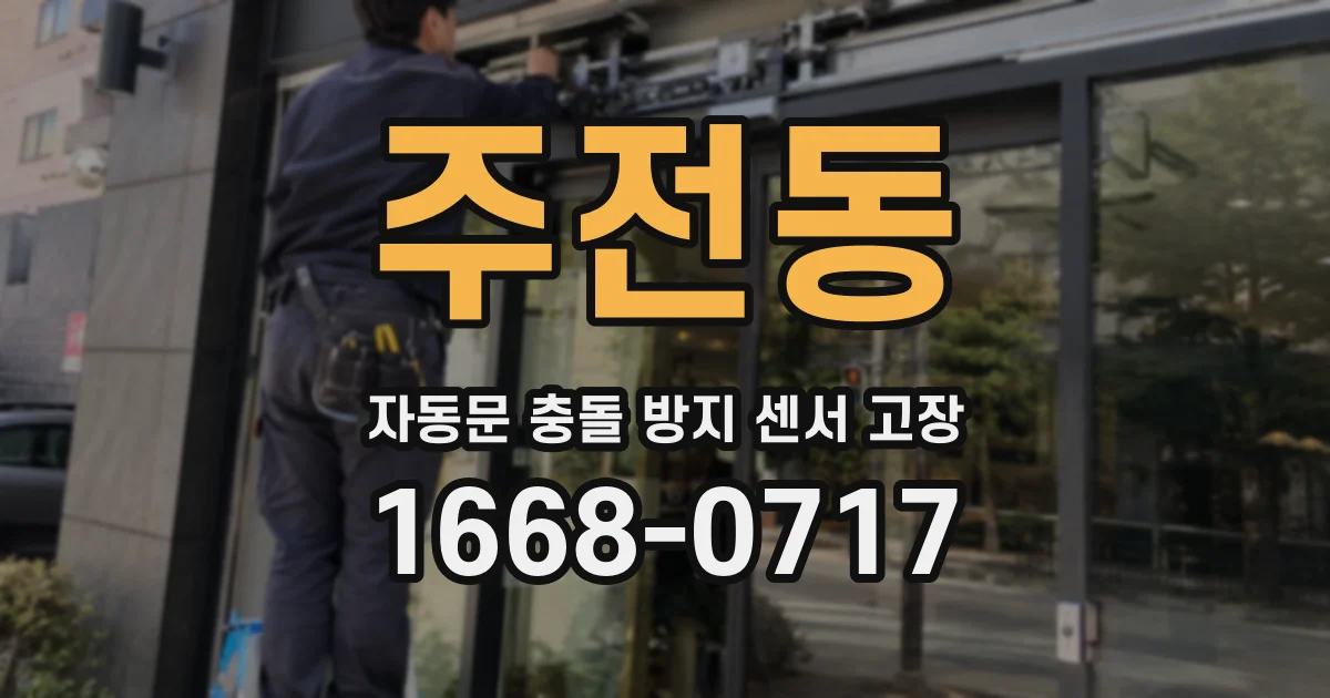 주전동 자동문 충돌 방지 센서 고장