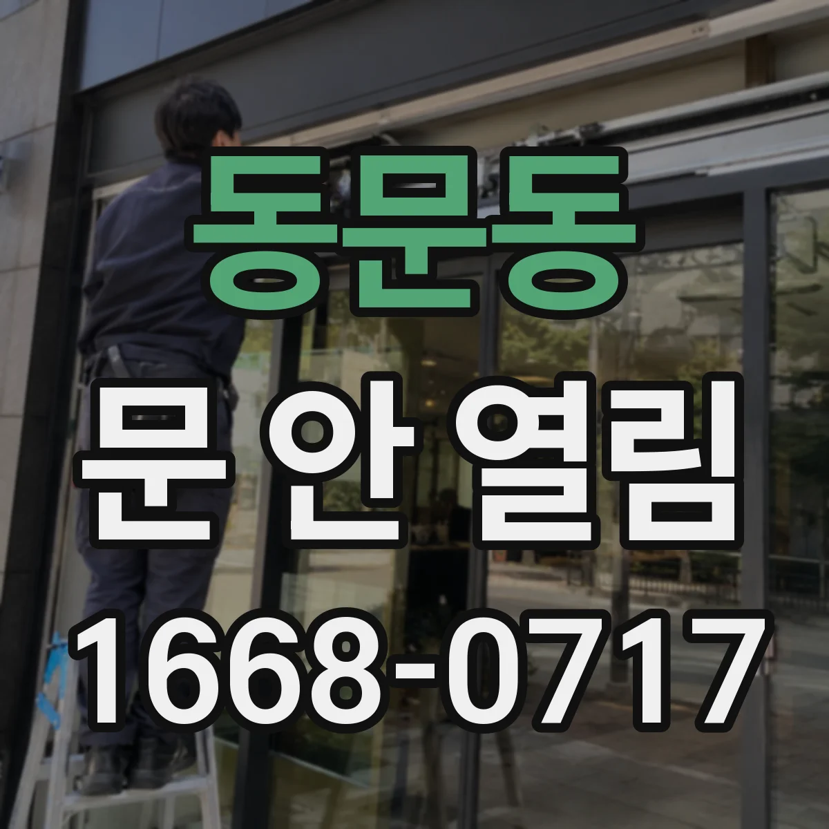 동문동 문 안 열림