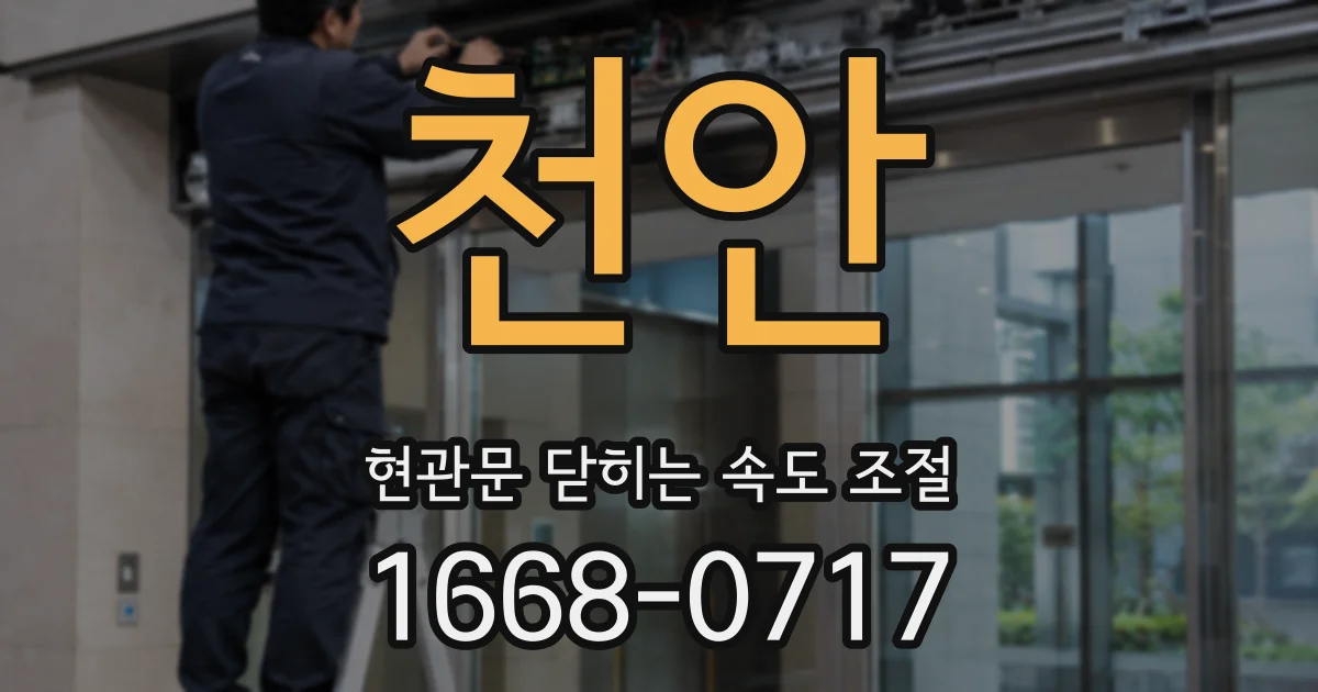 천안 현관문 닫히는 속도 조절