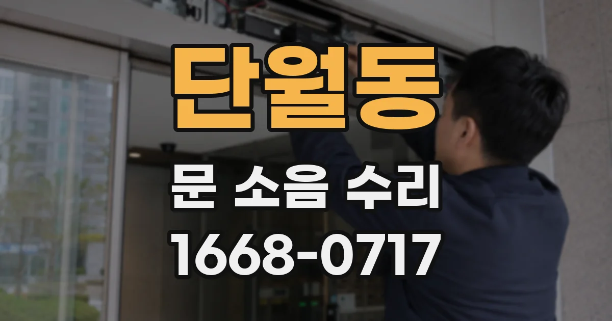 단월동 문 소음 수리