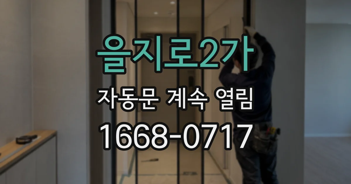 을지로2가 자동문 계속 열림