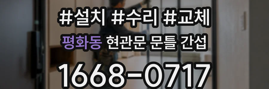 평화동 현관문 문틀 간섭