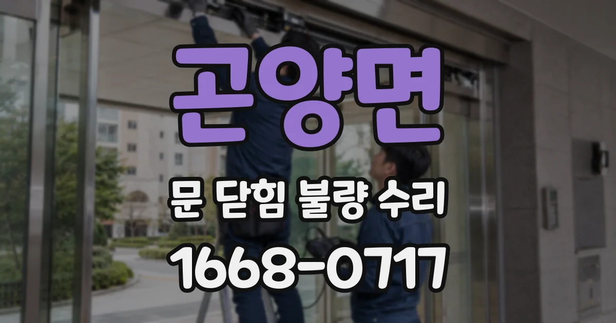 곤양면 문 닫힘 불량 수리