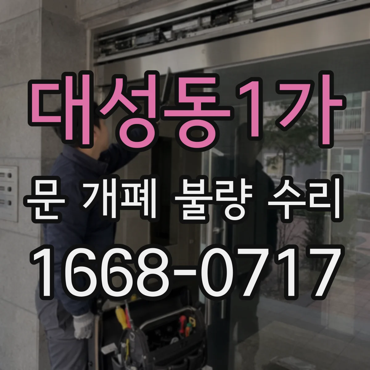 대성동1가 문 개폐 불량 수리