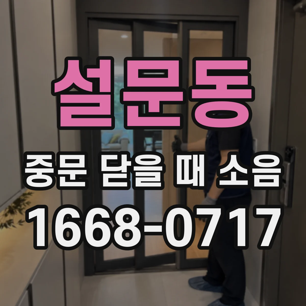 설문동 중문 닫을 때 소음