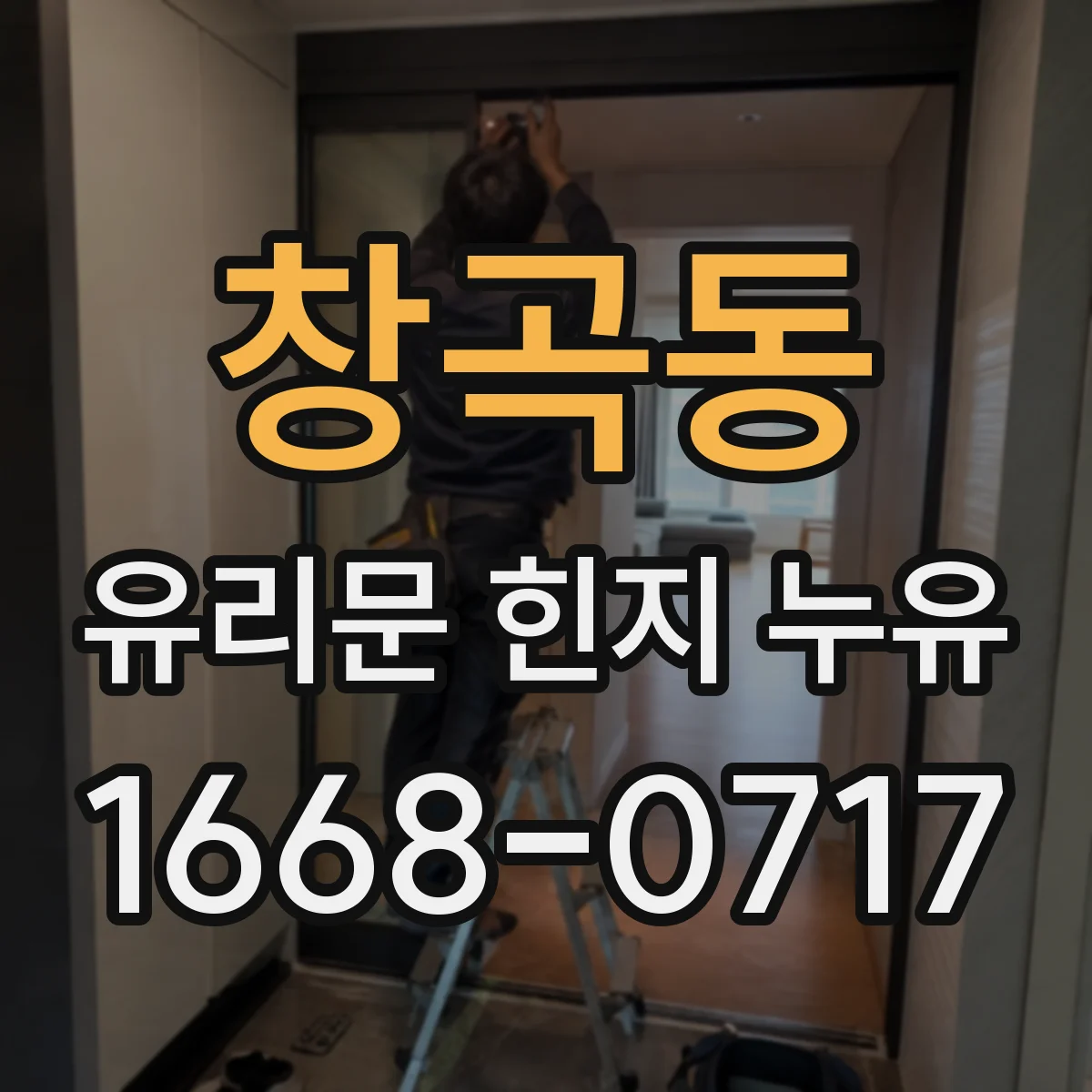 창곡동 유리문 힌지 누유