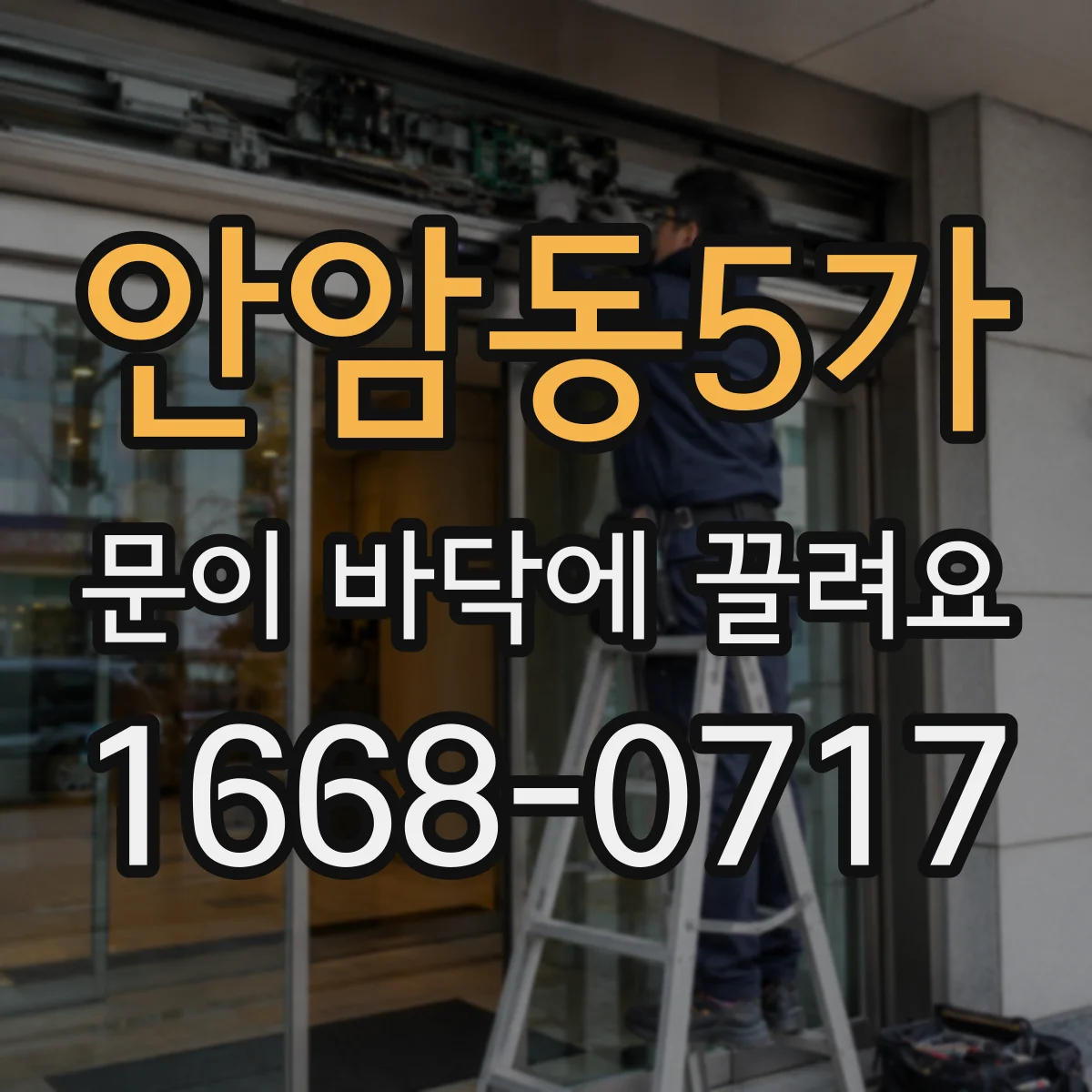 안암동5가 문이 바닥에 끌려요