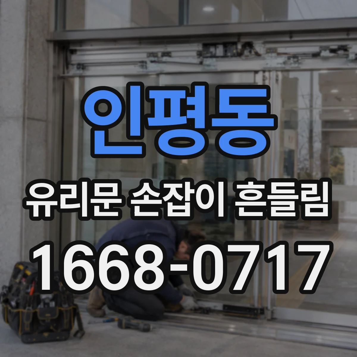 인평동 유리문 손잡이 흔들림