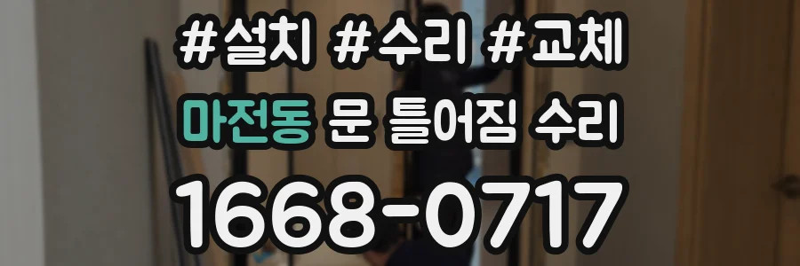 마전동 문 틀어짐 수리