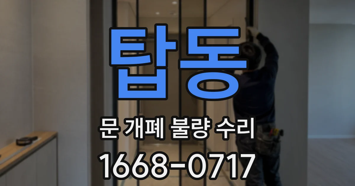 탑동 문 개폐 불량 수리