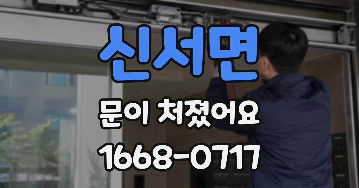신서면 문이 처졌어요