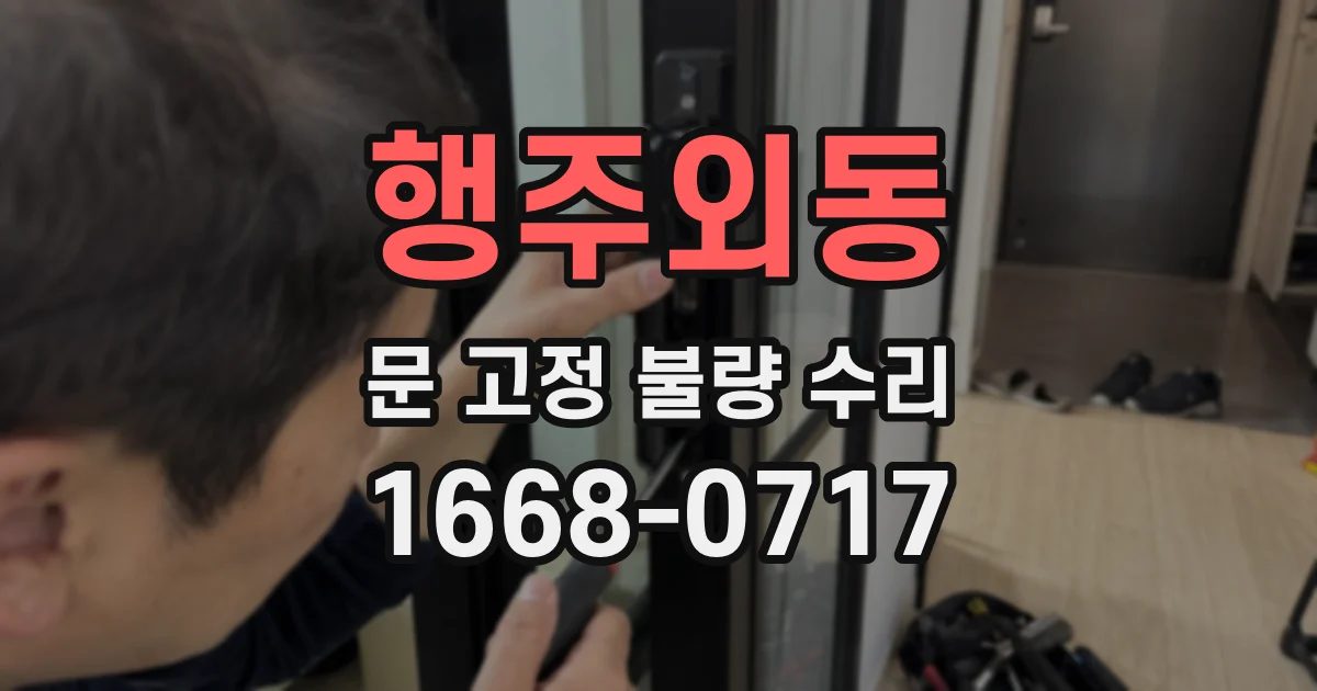 행주외동 문 고정 불량 수리