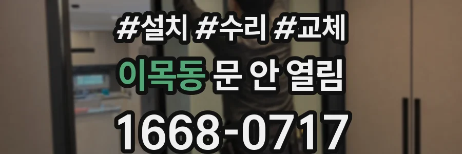 이목동 문 안 열림