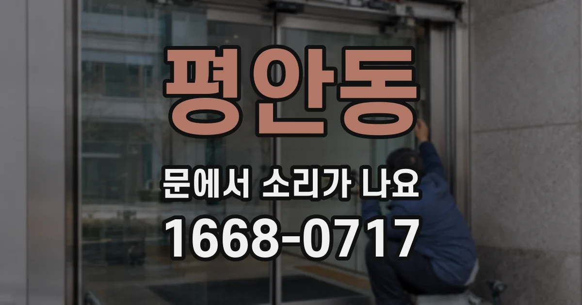 평안동 문에서 소리가 나요